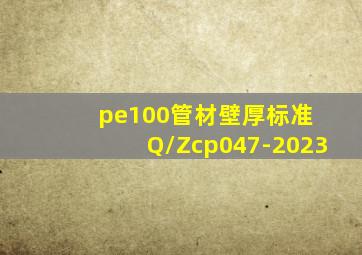 pe100管材壁厚标准 Q/Zcp047-2023